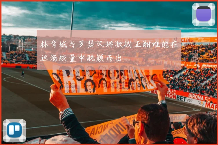 林肯城与罗瑟汉姆激战正酣谁能在这场较量中脱颖而出