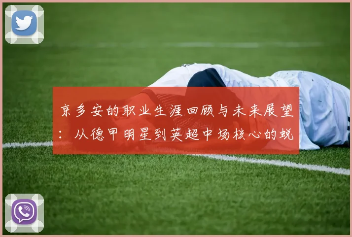 京多安的职业生涯回顾与未来展望：从德甲明星到英超中场核心的蜕变之路