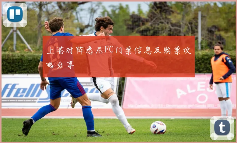 上港对阵悉尼FC门票信息及购票攻略分享