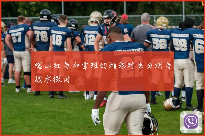 喀山红与加索维的精彩对决分析与战术探讨