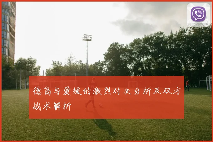 德岛与爱缓的激烈对决分析及双方战术解析