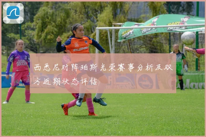 西悉尼对阵珀斯光荣赛事分析及双方近期状态评估