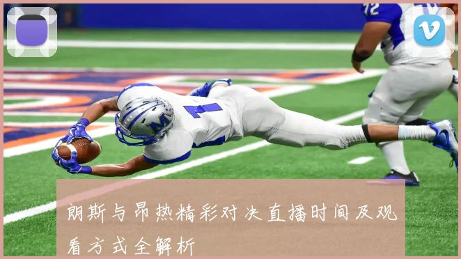 朗斯与昂热精彩对决直播时间及观看方式全解析