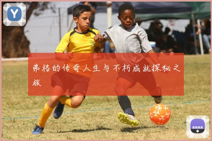 弗格的传奇人生与不朽成就探秘之旅